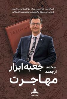 جعبه ابزار مهاجرت