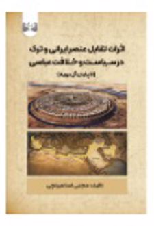 کتاب اثرات تقابل عنصر ایرانی و ترک در سیاست و خلافت عباسی