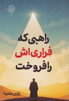 راهبی که فراری‌اش را فروخت