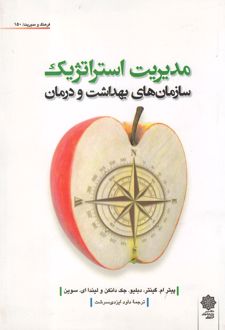 مدیریت استراتژیک سازمان های بهداشت و درمان‮‏‫