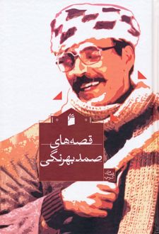 قصه‌ های صمد بهرنگی