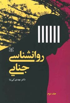 روان شناسی جنایی (2)