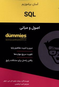 اصول و مبانی SQL