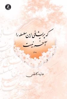 که پریشانی این سلسله را آخر نیست