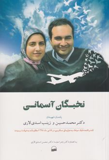 نخبگان آسمانی