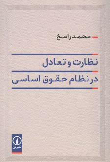 نظارت و تعادل در نظام حقوق اساسی