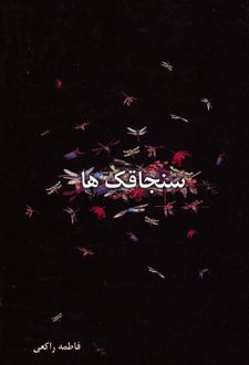 سنجاقک ها