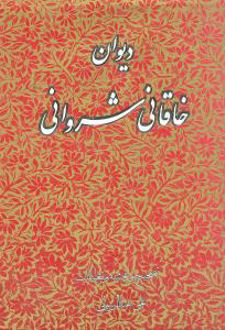 دیوان خاقانی شروانی