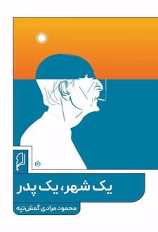 کتاب یک شهر یک پدر