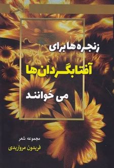 زنجره ها برای آفتابگردان ها می خوانند