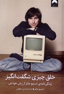 خلق چیزی شگفت‌انگیز