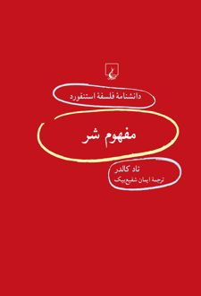 مفهوم شر