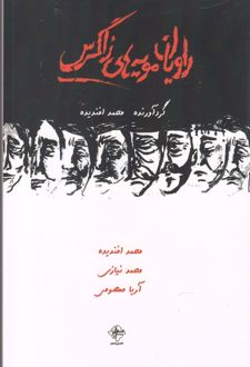 راویان مویه های زاگرس