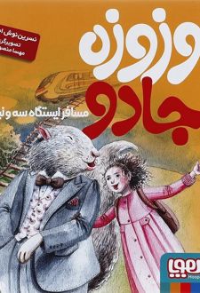 وزوزه جادو، مسافر ایستگاه سه و نیم