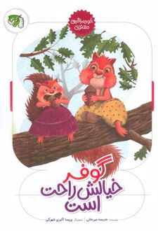 گوفر خیالش راحت است