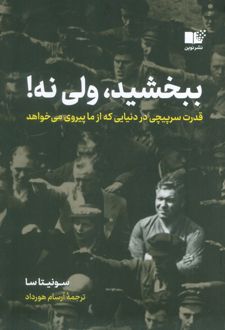 ببخشید، ولی نه!