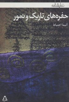 کتاب حفره های تاریک و نمور
