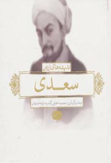 اندیشه های زرین سعدی