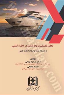 تحلیل تطبیقی شروط ضمنی در اجاره کشتی
