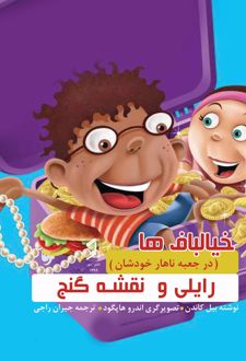 کتاب رایلی و نقشه گنج
