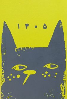 سررسید 1405 (زرد)