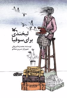 لبخندی برای سوفیا