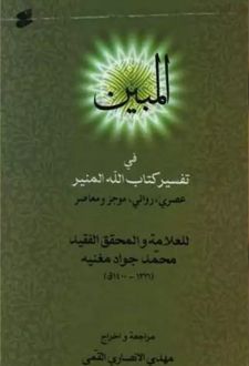 المبین فی تفسیر کتاب االله المنیر
