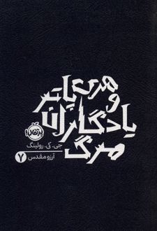 هری پاتر و یادگاران مرگ 7