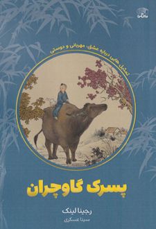 پسرک گاوچران