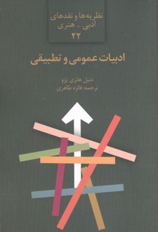 کتاب ادبیات عمومی و تطبیقی