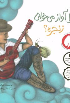 چرا آواز می خوانی زنجره؟