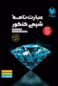 عبارت نامه شیمی کنکور