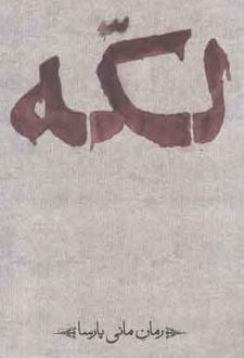 لکه