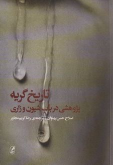 تاریخ گریه