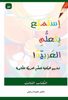 استمتع بتعلم العربی (3)