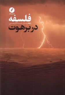 فلسفه در برهوت