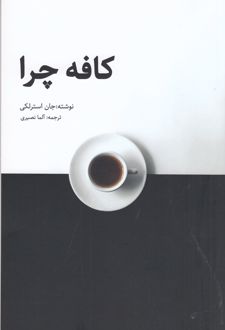 کافه چرا