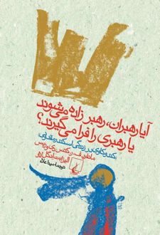 آیا رهبران، رهبر زاده می شوند یا رهبری را فرا می گیرند؟