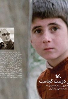 خانه ی دوست کجاست