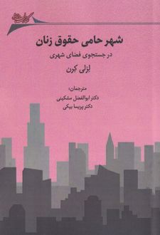 شهر حامی حقوق زنان