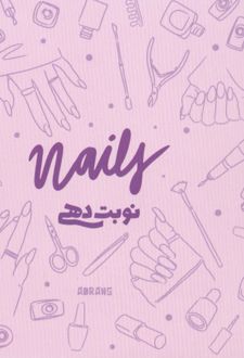 پلنر نوبت‌دهی A5 ناخن افقی (آبرنگ)