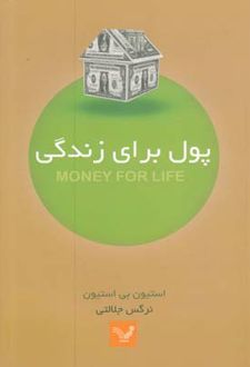 پول برای زندگی