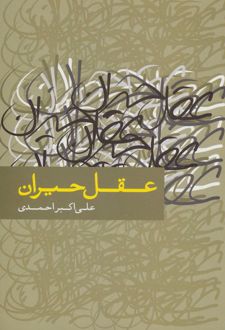 عقل حیران