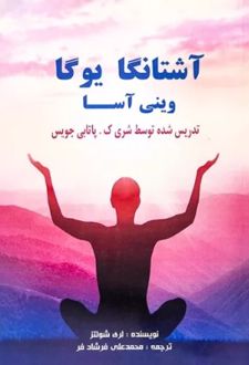 آشتانگا یوگا وینی آسا