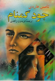 کتاب جود گمنام