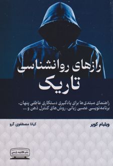رازهای روانشناسی تاریک