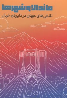 ماندالا و شهرها