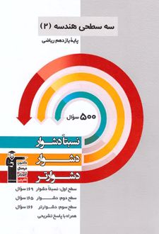 سه سطحی هندسه یازدهم