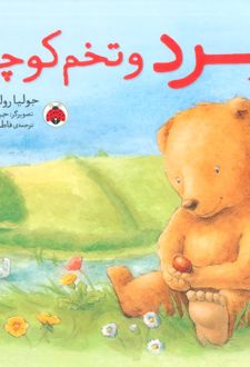 فرد و تخم کوچک
