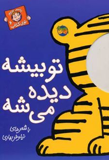 تو بیشه دیده می شه